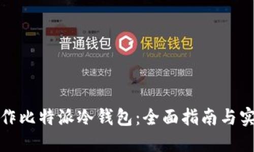 如何制作比特派冷钱包：全面指南与实用技巧