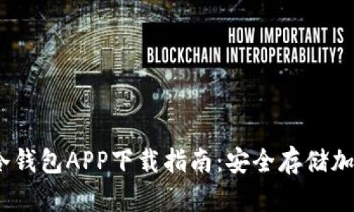 2023年最佳冷钱包APP下载指南：安全存储加密货币的首选