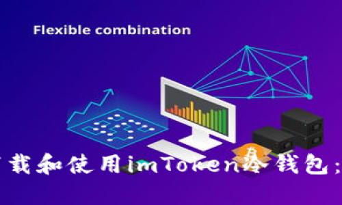 如何安全下载和使用imToken冷钱包：全方位指南