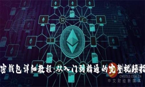 加密钱包详细教程：从入门到精通的完整视频指南