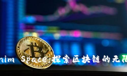 Tokenim Space：探索区块链的无限可能