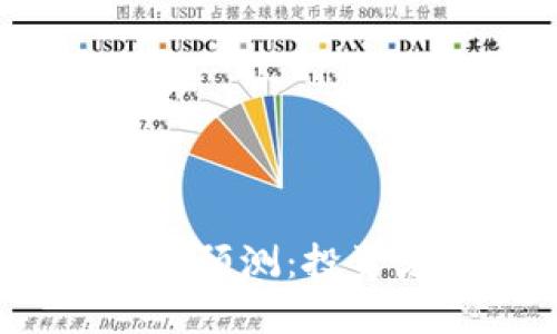 波场币2021未来价格预测：投资者如何把握市场趋势