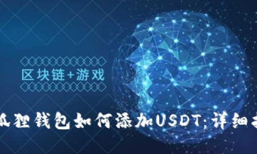 小狐狸钱包如何添加USDT：详细指南