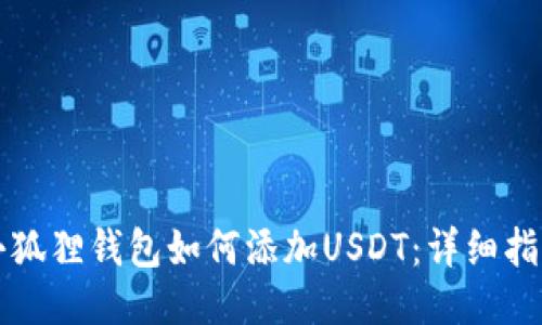 小狐狸钱包如何添加USDT：详细指南