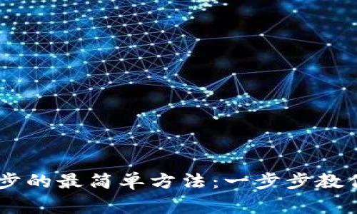 Ledger钱包同步的最简单方法：一步步教你快速完成同步