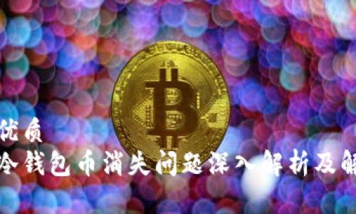 思考的优质
火币网冷钱包币消失问题深入解析及解决方案