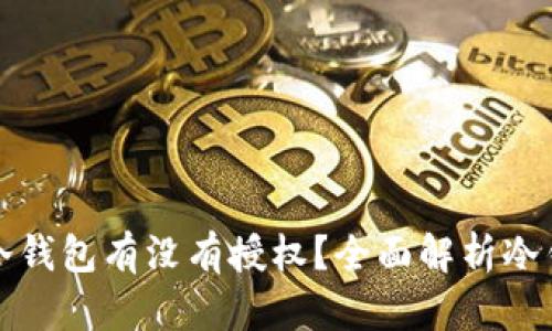 怎么查看冷钱包有没有授权？全面解析冷钱包安全性