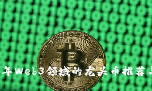 2023年Web3领域的龙头币推荐与分析