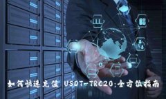 如何快速充值 USDT-TRC20：全