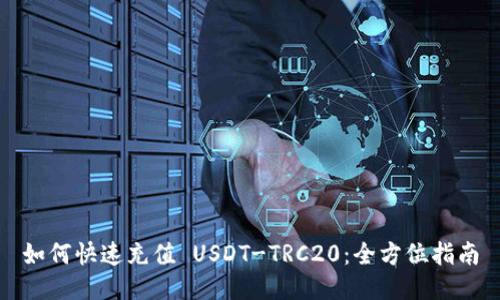 如何快速充值 USDT-TRC20：全方位指南