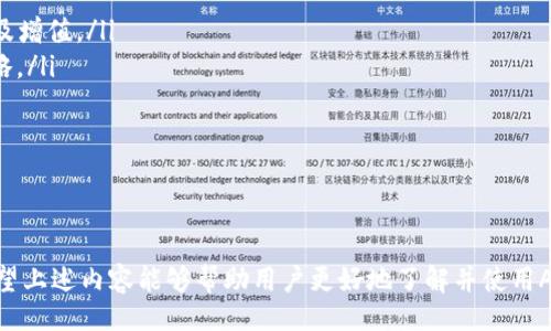 且的

  2023年最新ABS钱包下载链接手机版，安全可靠的数字资产管理工具 / 

 guanjianci ABS钱包, 数字资产管理, 手机钱包下载, 安全钱包 /guanjianci 

引言
随着区块链技术的不断发展，数字资产管理工具的需求日益增长。ABS钱包作为一款新兴的手机钱包，凭借其安全性和易用性受到了众多用户的青睐。最新版本的ABS钱包不仅支持多种数字货币，还加强了安全功能，确保用户的资产安全。本文将为您提供2023年最新的ABS钱包下载链接手机版，并深入解析与之相关的几个问题。

1. ABS钱包的主要功能是什么？
ABS钱包是一款旨在为用户提供全面数字货币管理服务的钱包应用。它具有多项核心功能：
ul
    listrong多币种支持：/strongABS钱包支持比特币、以太坊、莱特币等主流数字货币及其代币，使用户能够在一个平台上管理多种资产。/li
    listrong安全性：/strongABS钱包采用了行业领先的安全技术，如双重身份验证、加密存储等，确保用户资金不受黑客攻击的威胁。/li
    listrong易于使用：/strong用户可以通过简单的界面和操作，快速上手，轻松进行充值、转账和交易。/li
    listrong资产增值：/strong某些版本的ABS钱包提供了去中心化金融（DeFi）功能，用户可以通过抵押资产获取收益。/li
/ul
此外，ABS钱包还定期更新，新增功能以满足不断变化的市场需求。无论是新手还是专业用户，ABS钱包的多样化功能都能提供便捷的数字资产管理体验。

2. 如何安全下载ABS钱包手机版？
安全下载ABS钱包手机版至关重要，可以通过以下几个步骤确保你下载的是官方版本：
ul
    listrong访问官方网站：/strong确保通过ABS钱包的官方网页进行下载，避免第三方网站提供的链接，这些链接可能会包含恶意软件。/li
    listrong检查应用商店：/strong在Google Play商店或Apple App Store上查找ABS钱包，确保下载的应用由官方开发者发布。/li
    listrong查看评分与评论：/strong在下载之前，多看用户的评论和评分，了解其他用户的使用体验与反馈。/li
    listrong使用安全软件：/strong确保手机上安装了最新的安全软件，以防止病毒或木马的侵袭。/li
/ul
遵循以上步骤，用户可安全地下载ABS钱包，避免不必要的损失与风险。下载后的安装步骤也非常简单，只需按照提示完成安装即可。

3. ABS钱包的使用注意事项
在使用ABS钱包时，应注意以下几方面：
ul
    listrong备份私钥：/strong创建钱包时，务必妥善保存私钥和助记词。这是用户恢复资产的唯一凭据，如果遗失将无法找回。/li
    listrong启用双重身份验证：/strong建议在设置中开启双重身份验证，这将为账户提供额外的安全保护，能有效防止未经授权的访问。/li
    listrong定期更新应用：/strong保持ABS钱包的更新，确保你使用的是最新版本，具备最新的安全措施和功能。/li
    listrong小心网络环境：/strong在公共网络环境下进行交易时需谨慎，尽量使用VPN等工具以保护隐私数据。/li
/ul
通过遵循这些注意事项，用户可以在使用ABS钱包的过程中大幅降低风险，提高资产安全性。

4. ABS钱包与其他手机钱包的对比
ABS钱包在市场上面临众多竞争者，如何辨别其适用性呢？以下是ABS钱包与其他常见手机钱包的对比：
ul
    listrong安全性：/strong与许多手机钱包相比，ABS钱包采用了行业内最高标准的加密和双重验证技术，其安全性更为突出。/li
    listrong用户界面：/strongABS钱包具有简洁直观的用户界面，用户可以快速找到功能选项，这在复杂操作的其他钱包中常为缺失。/li
    listrong多功能性：/strongABS钱包不仅支持存储和转账，还与DeFi平台整合，提供资产抵押、借贷等功能，这是很多传统钱包所不具备的。/li
    listrong客服支持：/strongABS钱包提供24小时在线客服，及时响应用户的问题，其他钱包可能在这方面服务不到位。/li
/ul
综合来看，ABS钱包在安全性和功能多样性上有其独特的优势，适合不同层次的用户需求。

5. 常见的ABS钱包问题及解决方案
在使用ABS钱包时，用户可能会遇到一些问题，以下是常见问题及对应的解决方案：
ul
    listrong如何找回丢失的私钥？/strong =
								
                        </div>
					<!-- Share & comments area start -->
					<div class=