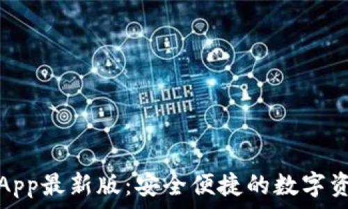   
虚拟币钱包App最新版：安全便捷的数字资产管理工具