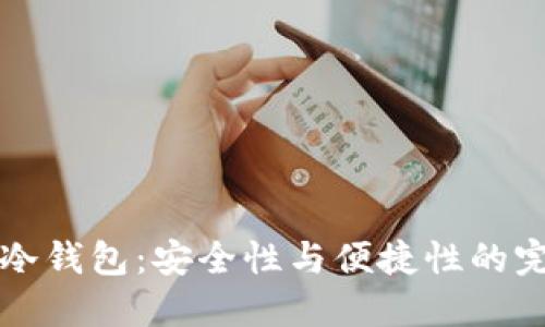 SC官方冷钱包：安全性与便捷性的完美结合