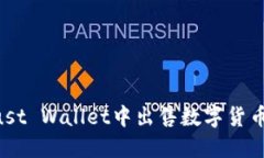 如何在Trust Wallet中出售数