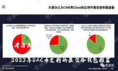 思考与关键词 2023年DAC币支