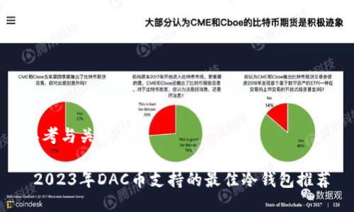 思考与关键词

 2023年DAC币支持的最佳冷钱包推荐