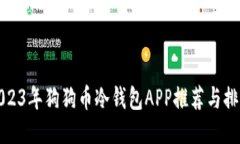 2023年狗狗币冷钱包APP推荐