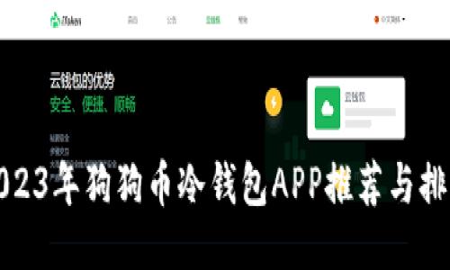 2023年狗狗币冷钱包APP推荐与排行