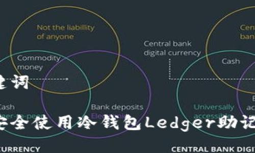 及关键词

如何安全使用冷钱包Ledger助记词卡？