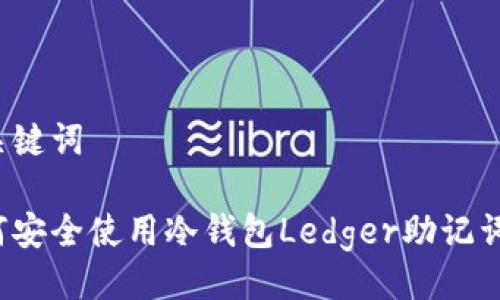 及关键词

如何安全使用冷钱包Ledger助记词卡？