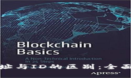 加密钱包地址与ID的区别：全面解读与解析