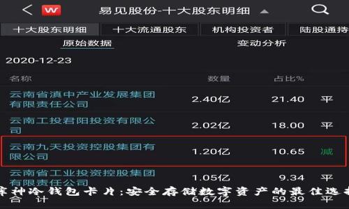 库神冷钱包卡片：安全存储数字资产的最佳选择