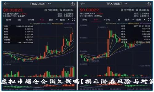 虚拟币爆仓会倒欠钱吗？揭示潜在风险与对策