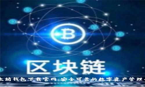 以太坊钱包下载官网：安全可靠的数字资产管理平台