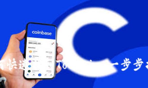 如何快速找到Tokenim：一步步指南