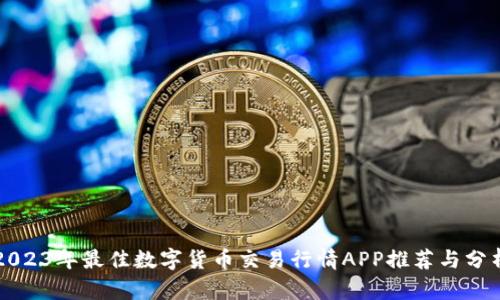 2023年最佳数字货币交易行情APP推荐与分析