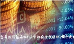 冷钱包与热钱包在Web3中的