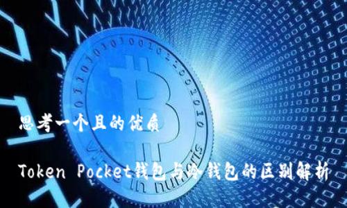 思考一个且的优质

Token Pocket钱包与冷钱包的区别解析