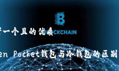 思考一个且的优质

Token Pocket钱包与冷钱包的区别解析