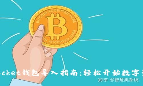 TokenPocket钱包导入指南：轻松开始数字资产管理