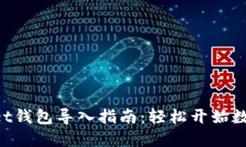 TokenPocket钱包导入指南：轻松开始数字资产管理