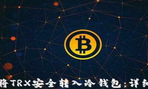 
如何将TRX安全转入冷钱包：详细指南