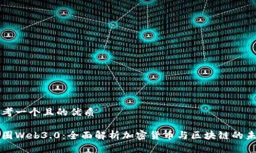 思考一个且的优质

币圈Web3.0：全面解析加密货币与区块链的未来