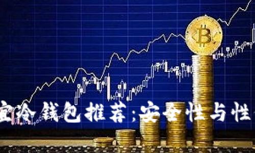 2023年最佳便宜冷钱包推荐：安全性与性价比的完美结合