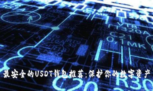 最安全的USDT钱包推荐：保护你的数字资产