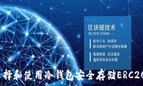   
如何选择和使用冷钱包安全存储ERC20代币？