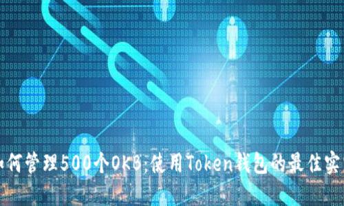 如何管理500个OKB：使用Token钱包的最佳实践