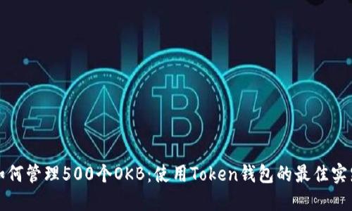 如何管理500个OKB：使用Token钱包的最佳实践