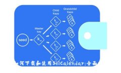 如何下载和使用SolCalenda