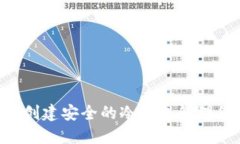 如何利用U盘创建安全的冷