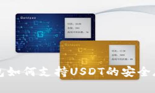 库神冷钱包如何支持USDT的安全存储与管理