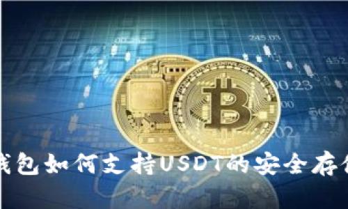 库神冷钱包如何支持USDT的安全存储与管理