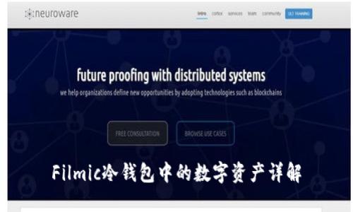 Filmic冷钱包中的数字资产详解