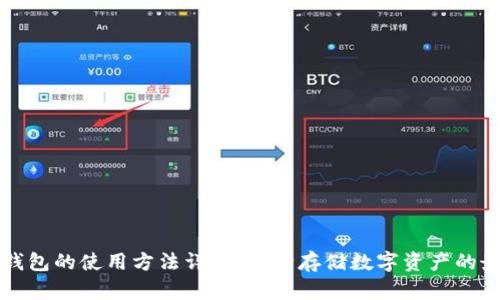 贝壳冷钱包的使用方法详解，安全存储数字资产的最佳选择