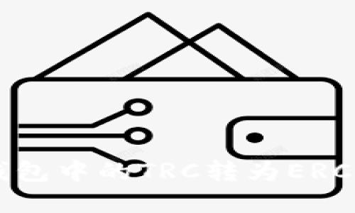 如何将冷钱包中的TRC转为ERC: 完整指南