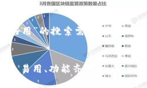 思考和关键词

为了满足用户对“usdt钱包哪个好用”的搜索需求，我们可以考虑一个和相关关键词，如下：


2023年最佳USDT钱包推荐：安全、易用、功能齐全